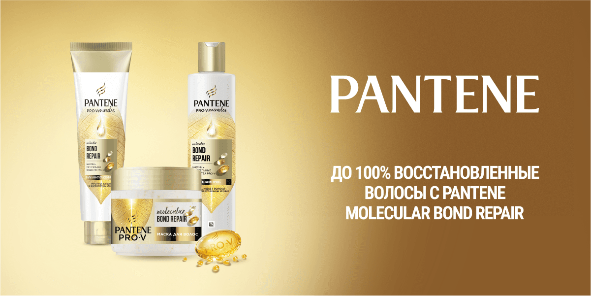 Секрет преображения поврежденных волос с новой линейкой Pantene Molecular Bond Repair